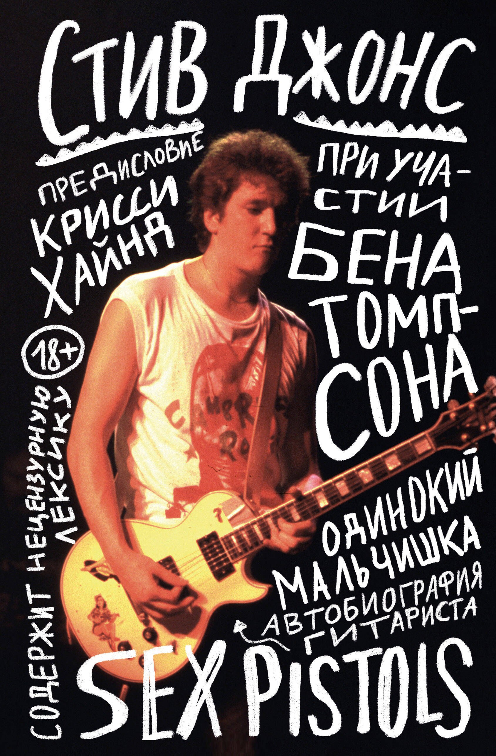 Больше о театре, кино и ТВ Одинокий мальчишка: автобиография гитариста Sex Pistols
