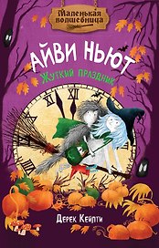 Маленькая волшебница Айви Ньют. Книга 2. Жуткий праздник