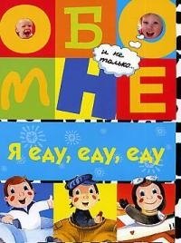 

Я еду, еду, еду...