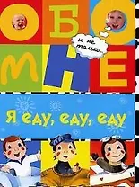 Я еду, еду, еду...