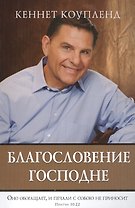 Благословение Господне. Оно обогащает, и печали с собою не приносит. Притчи 10:22