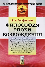 Философия эпохи Возрождения (3 изд) (мИзНМФМВФ) Горфункель