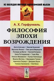 Философия эпохи Возрождения (3 изд) (мИзНМФМВФ) Горфункель