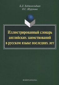 Иллюстрированный словарь английских заимствований в русском языке последних лет