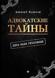 Адвокатские тайны: дела наши уголовные дп