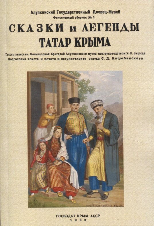 

Сказки и легенды татар Крыма.