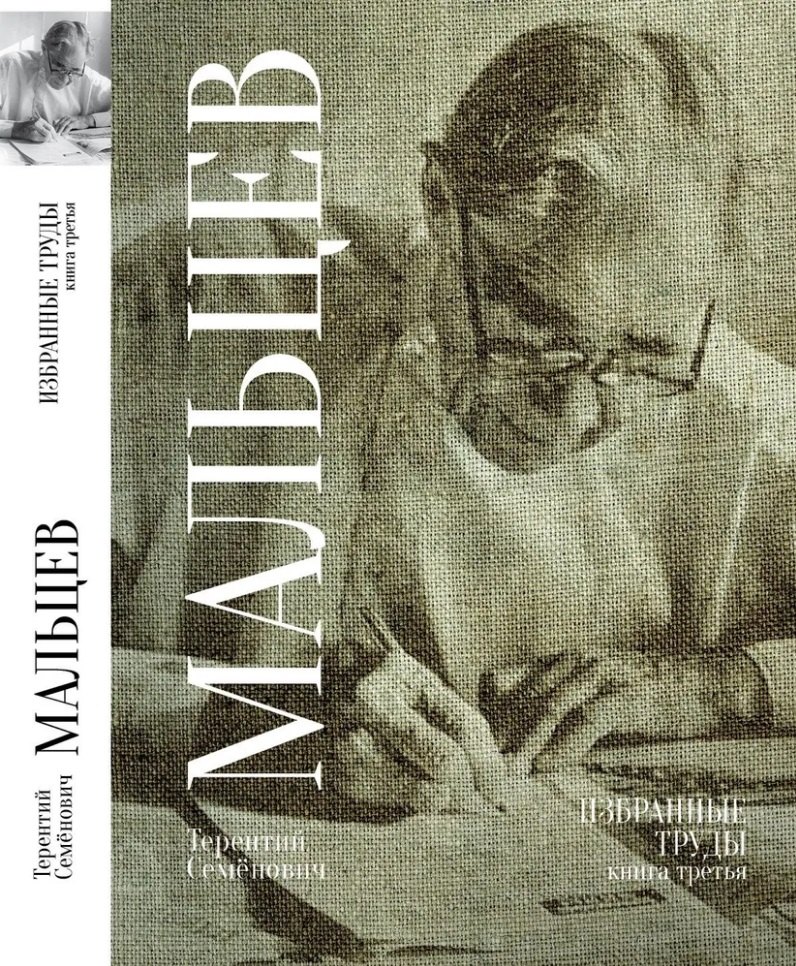 

Терентий Семенович Мальцев. Избранные труды. Книга третья