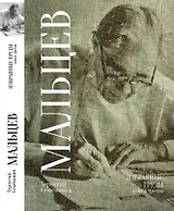 Терентий Семенович Мальцев. Избранные труды. Книга третья