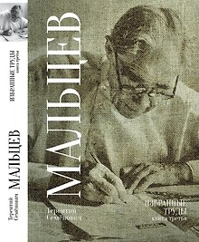Терентий Семенович Мальцев. Избранные труды. Книга третья