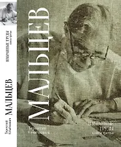 Терентий Семенович Мальцев. Избранные труды. Книга третья