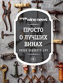 Просто о лучших винах. Новая энциклопедия (новое оформление) - 0
