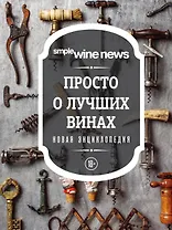 Просто о лучших винах. Новая энциклопедия (новое оформление)