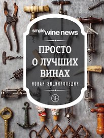 Просто о лучших винах. Новая энциклопедия (новое оформление)