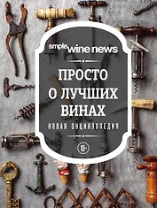 Просто о лучших винах. Новая энциклопедия (новое оформление)