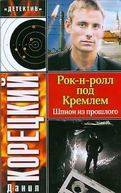 Рок-н-ролл под Кремлем. Шпион из прошлого