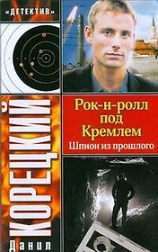 Рок-н-ролл под Кремлем. Шпион из прошлого