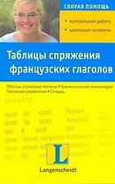Таблицы спряжения французских глаголов
