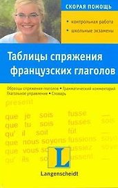 Таблицы спряжения французских глаголов