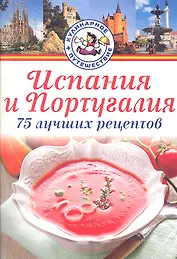 Испания и Португалия. 75 лучших рецептов