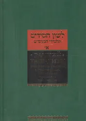 Ранний хасидизм. Учение Бааль-Шем-Това согласно трудам его учеников. Том первый. Антология