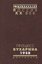 Процесс Бухарина 1938 г. (Рос20вВДок) Артамонова