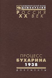 Процесс Бухарина 1938 г. (Рос20вВДок) Артамонова