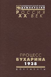 Процесс Бухарина 1938 г. (Рос20вВДок) Артамонова