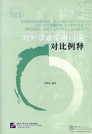 Comparative Illustration of Common Chinese Words and Expressions/ Иллюстрированный словарь сравнений часто употребляемых китайских слов и выражений