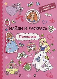 Найди и раскрась с наклейками. Принцессы