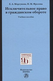 Исключительное право в гражданском обороте. Учебное пособие