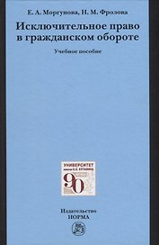Исключительное право в гражданском обороте. Учебное пособие