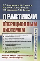 Практикум по операционным системам