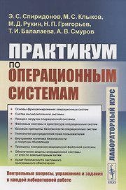 Практикум по операционным системам