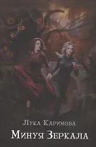 Минуя зеркала