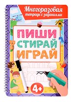 Многоразовая тетрадь с заданиями с маркером. Пиши-стирай-играй. 4+