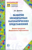 Развитие элементарных математических представлений. Анализ программ дошкольного образования