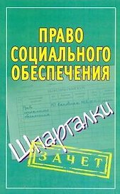 Право социального обеспечения. (Шпаргалки) / (мягк) (Зачет). Кановская М. (Аст)