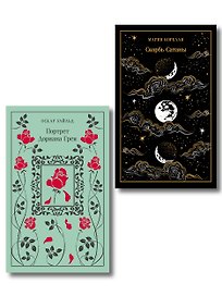 Набор "Бойся желаний своих (комплект из 2 книг: Скорбь сатаны и Портрет Дориана Грея)