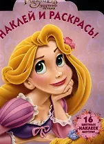 Рапунцель.НР № 1240.Наклей и раскрась.