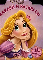 Рапунцель.НР № 1240.Наклей и раскрась.