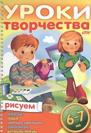 Уроки творчества. Рисуем. Для детей 6-7 лет