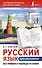 Русский язык для школьников. Все правила в таблицах и схемах - 0