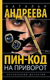 Пин-код на приворот