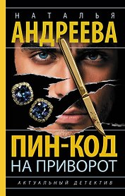 Пин-код на приворот