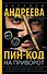 Пин-код на приворот - 0