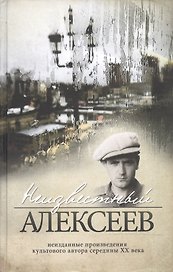 Неизвестный Алексеев. Т.2. Неизданные стихотворения и поэмы