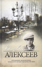Неизвестный Алексеев. Т.2. Неизданные стихотворения и поэмы