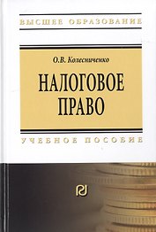 Налоговое право. Учебное пособие