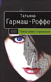 Тайна моего отражения