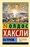 Остров - 0